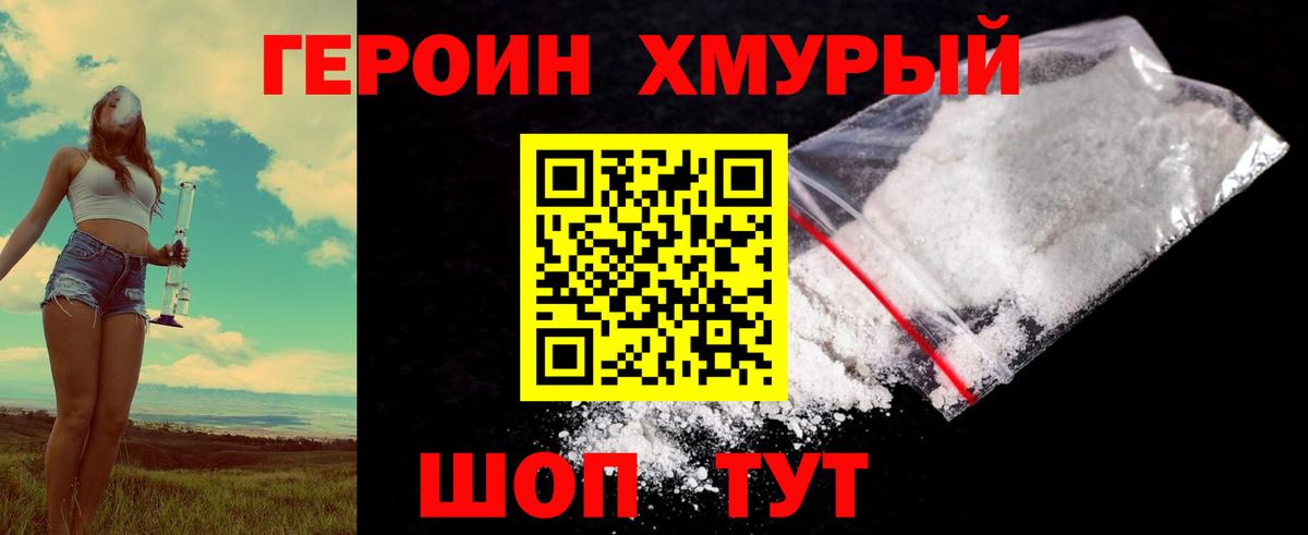 ГЕРОИН хмурый Улан-Удэ